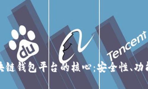 真正掌握区块链钱包平台的核心：安全性、功能与用户体验