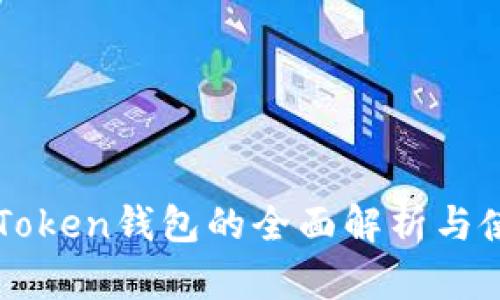以太坊Token钱包的全面解析与使用指南