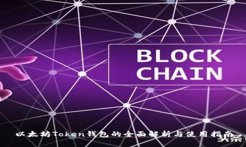 以太坊Token钱包的全面解析与使用指南