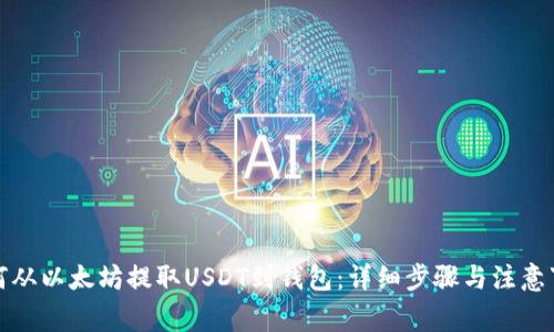如何从以太坊提取USDT到钱包：详细步骤与注意事项