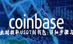 如何从以太坊提取USDT到钱