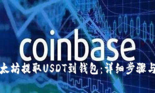 如何从以太坊提取USDT到钱包：详细步骤与注意事项