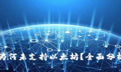 公牛币钱包为何未支持以