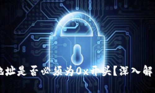 区块链钱包地址是否必须为0x开头？深入解析与实用指南