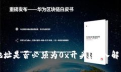 区块链钱包地址是否必须