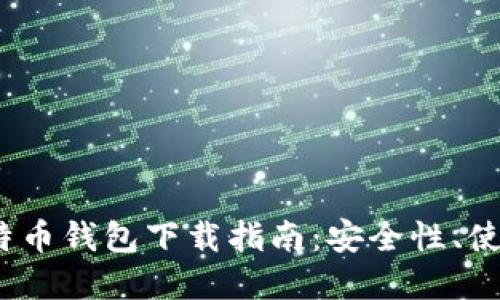 2023年最新版比特币钱包下载指南：安全性、使用技巧与推荐选择