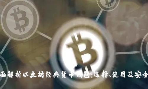 全面解析以太坊经典货币钱包：选择、使用及安全性