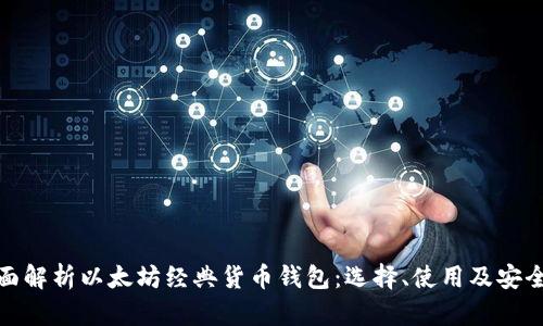 全面解析以太坊经典货币钱包：选择、使用及安全性