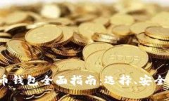 2021年比特币钱包全面指南