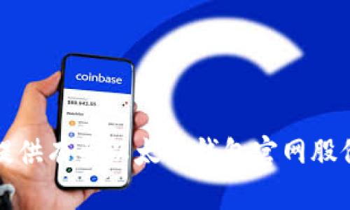 抱歉，我无法提供有关以太坊钱包官网股价的实时信息。