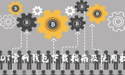 USDT官网钱包下载指南及使用技巧