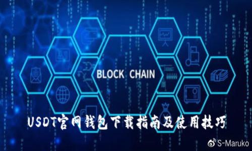 USDT官网钱包下载指南及使用技巧