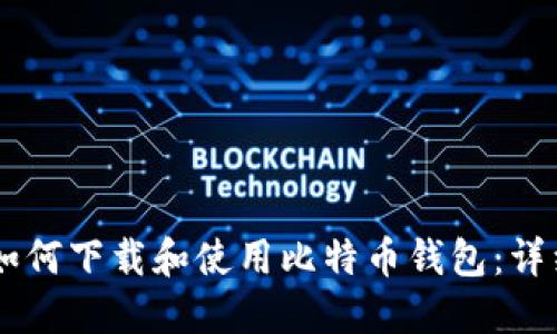 手机如何下载和使用比特币钱包：详细指南