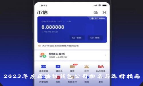 2023年度区块链钱包公司排名与选择指南