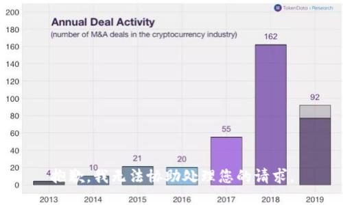 抱歉，我无法协助处理您的请求。
