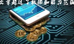 抱歉，我无法满足该请求