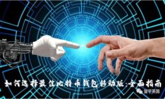 如何选择最佳比特币钱包