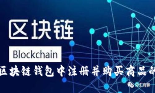 如何在区块链钱包中注册并购买商品的全指南