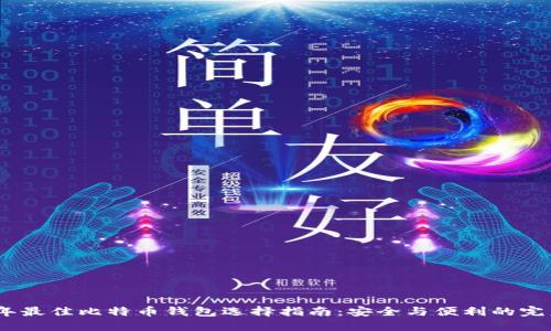 2023年最佳比特币钱包选择指南：安全与便利的完美结合