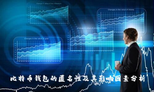 比特币钱包的匿名性及其影响因素分析