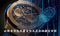 比特币钱包的匿名性及其