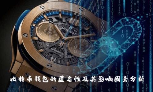 比特币钱包的匿名性及其影响因素分析