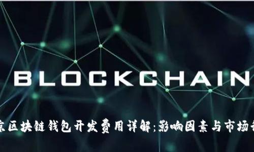 北京区块链钱包开发费用详解：影响因素与市场行情