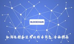 如何选择和使用比特币钱