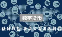 区块链钱包：顶尖公司与
