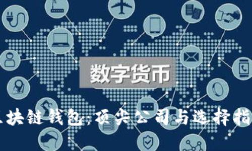区块链钱包：顶尖公司与选择指南