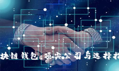 区块链钱包：顶尖公司与选择指南
