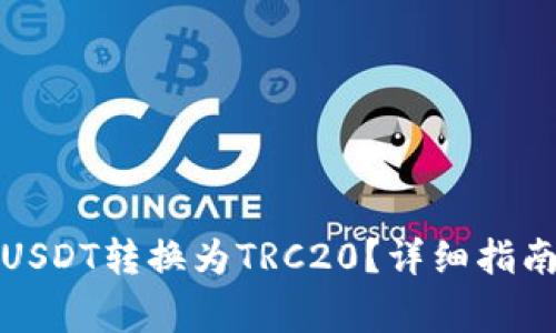如何将钱包中的USDT转换为TRC20？详细指南及常见问题解答