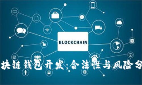 区块链钱包开发：合法性与风险分析