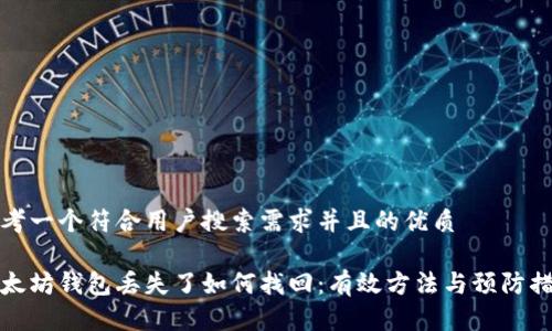 思考一个符合用户搜索需求并且的优质

以太坊钱包丢失了如何找回：有效方法与预防措施