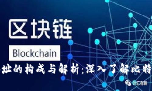 比特币钱包地址的构成与解析：深入了解比特币的核心基础