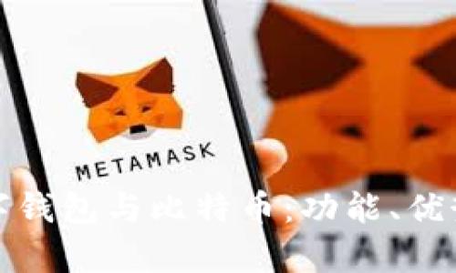 全面解析数字钱包与比特币：功能、优势与未来趋势