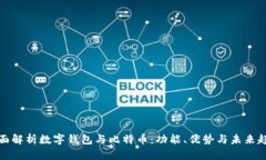 全面解析数字钱包与比特