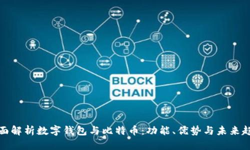 全面解析数字钱包与比特币：功能、优势与未来趋势