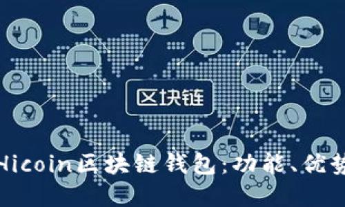 全方位了解Hicoin区块链钱包：功能、优势与使用指南