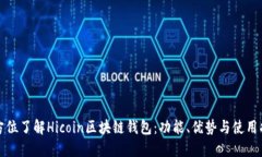 全方位了解Hicoin区块链钱
