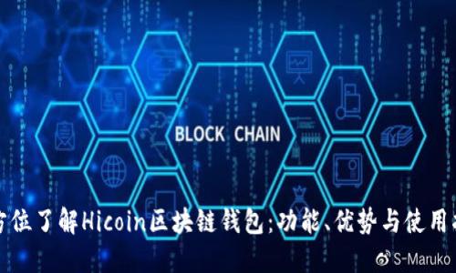 全方位了解Hicoin区块链钱包：功能、优势与使用指南