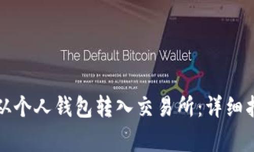 如何将比特币从个人钱包转入交易所：详细指南与注意事项
