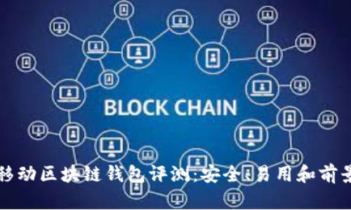 猎豹移动区块链钱包评测：安全、易用和前景分析