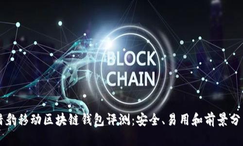 猎豹移动区块链钱包评测：安全、易用和前景分析