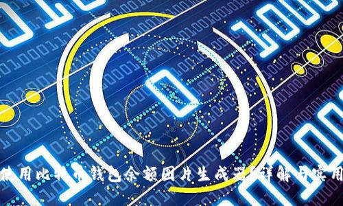 如何使用比特币钱包余额图片生成器？详解与实用技巧