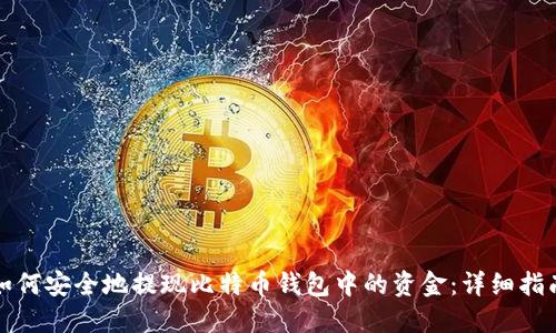 如何安全地提现比特币钱包中的资金：详细指南