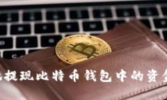 如何安全地提现比特币钱