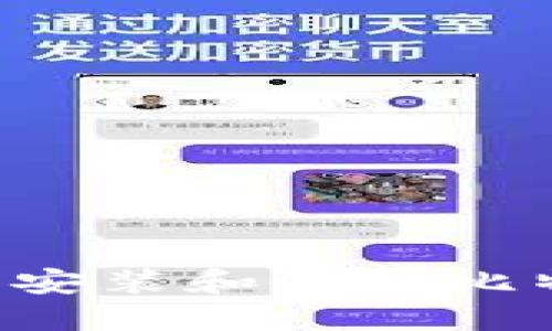 如何在苹果手机上安装和使用比特币钱包：详细指南