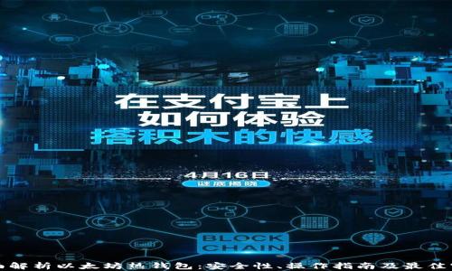 
全面解析以太坊热钱包：安全性、操作指南及最佳实践