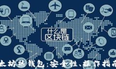 全面解析以太坊热钱包：